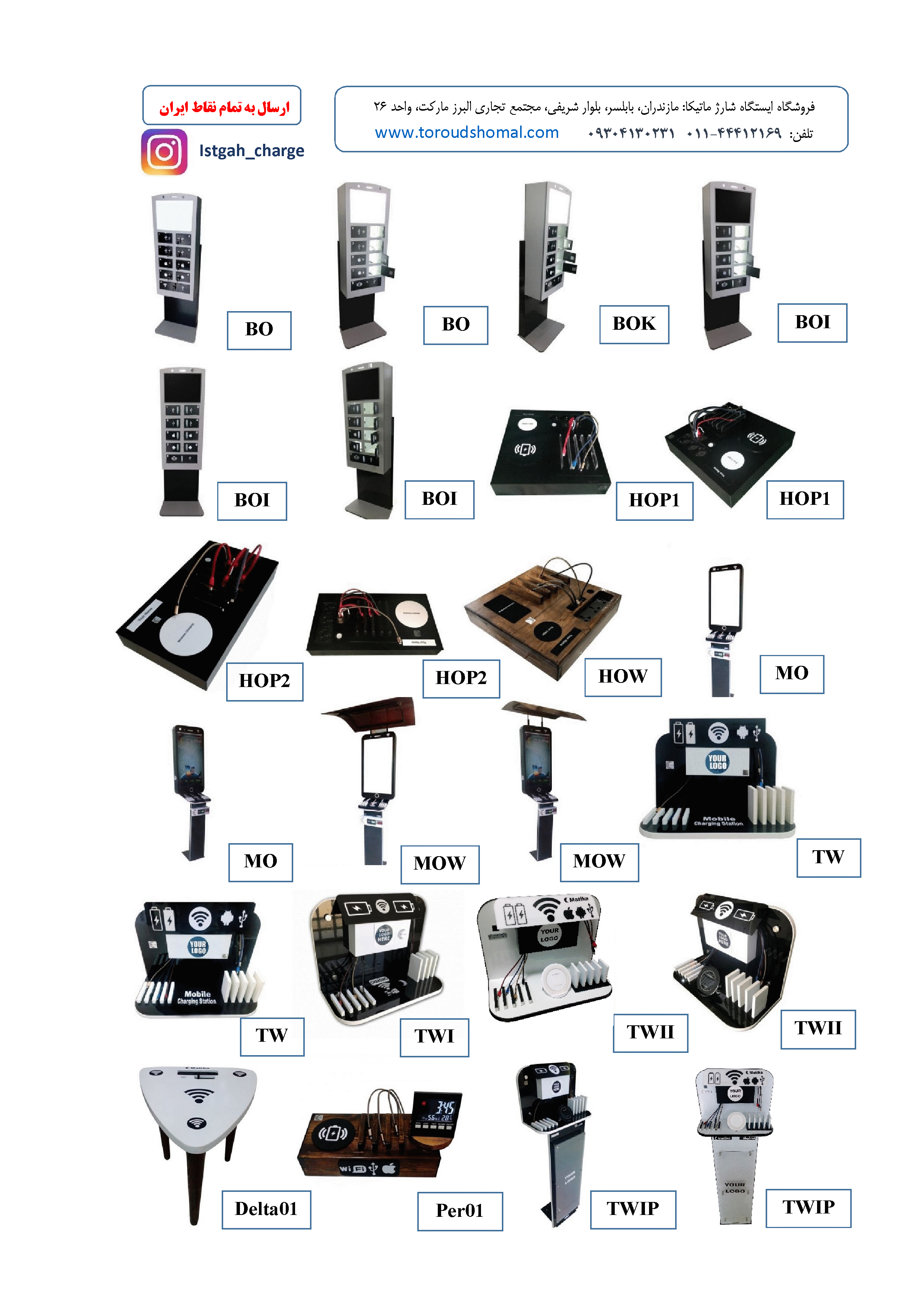 استند شارژر موبایل – استند شارژ موبایل - استند شارژ - ایستگاه شارژ موبایل - شارژر موبایل - شارژر اماکن عمومی - شارژرهای عمومی - شارژر موبایل اماکن عمومی - شارژر وایرلس - شارژر بی سیم – ایستگاه شارژ - شارژرهای فست - شارژر رومیزی – استند موبایل – استند عمومی موبایل – شارژر عمومی – تابلو اعلانات – تابلو اطلاعات هوشمند – شارژر چندتایی 