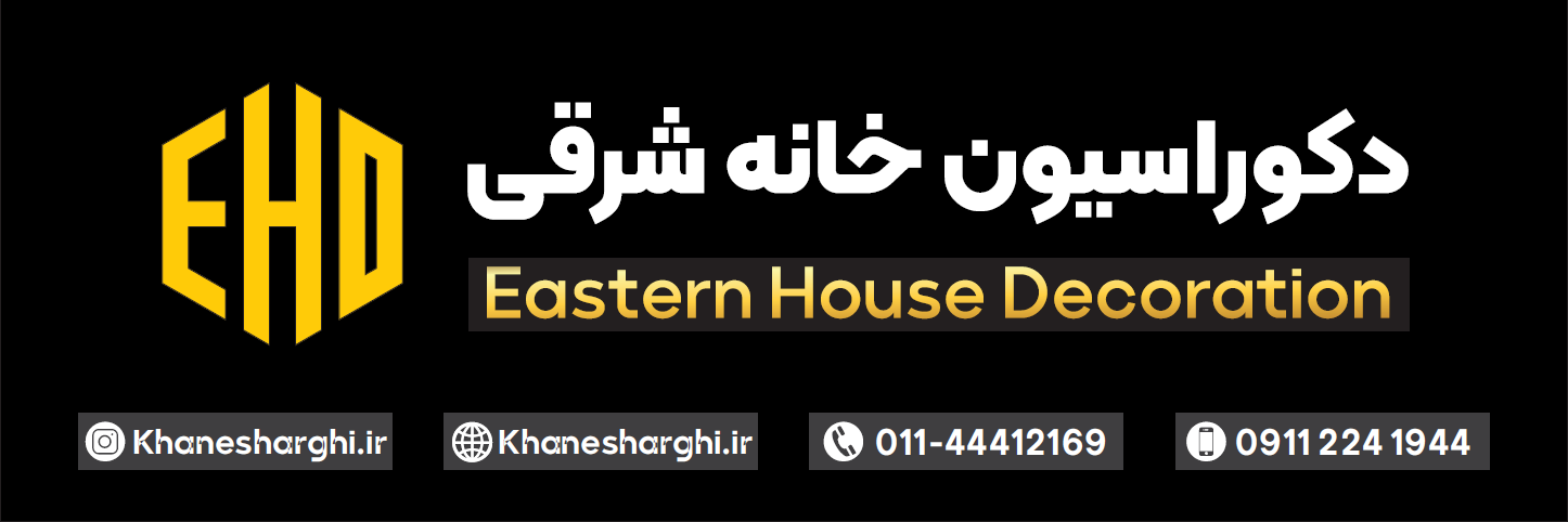 تولیدی دکوراسیون خانه شرقی