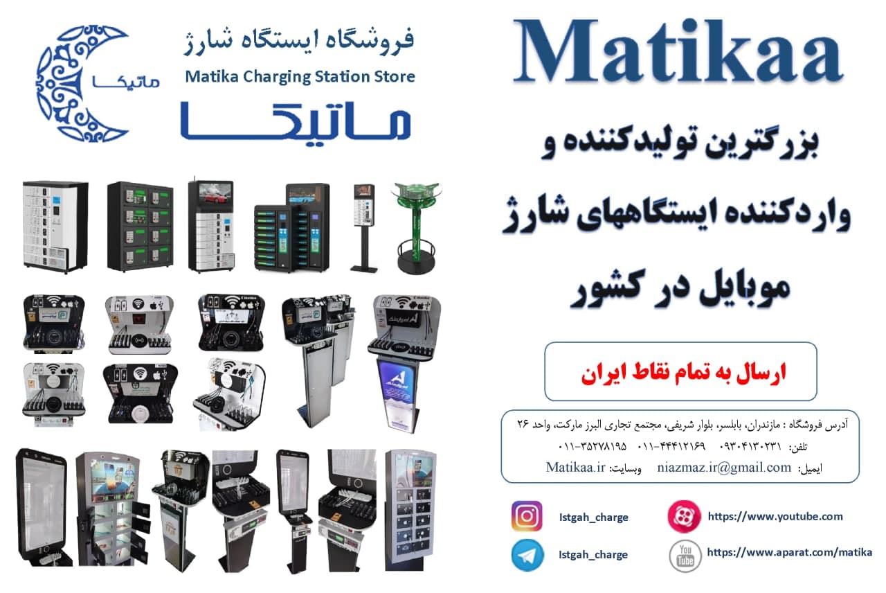 استندهای شارژ عمومی(ایستگاههای شارژ) برای کسب و کار هوشمند و شرکتی