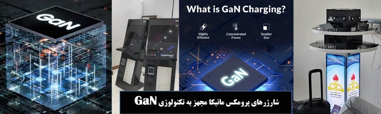   گالیم نیترات (GaN) یک فناوری ساخت پیشرفته است که در تولید اجزای الکترونیکی استفاده می‌شود. این فناوری بر اساس استفاده از ماده نیترید گالیم (Gallium Nitride) برای ساخت ترانزیستور ها و دیود ها است. مقایسه با سایر فناوری های مورد استفاده در الکترونیک، 